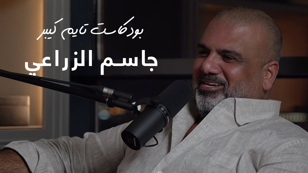جاسم الزراعي مل من الساعات | بودكسات تايم كيبر ٣٨