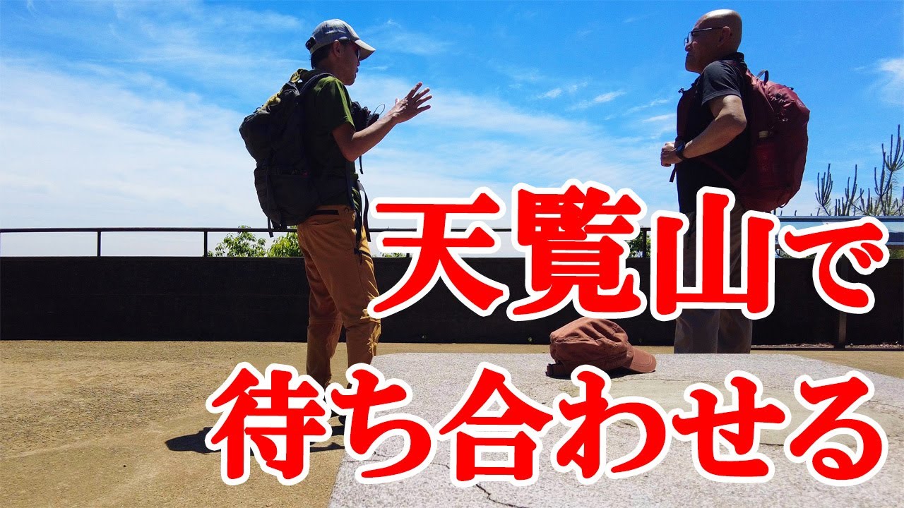GW登山企画で当選した視聴者さんと登山しながら贈呈式をしました でもその前にソロ山行でプチピークを歩きます