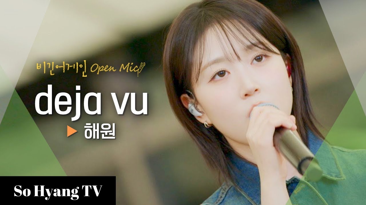 Haewon (해원) - Deja Vu | Begin Again Open Mic (비긴어게인 오픈마이크)