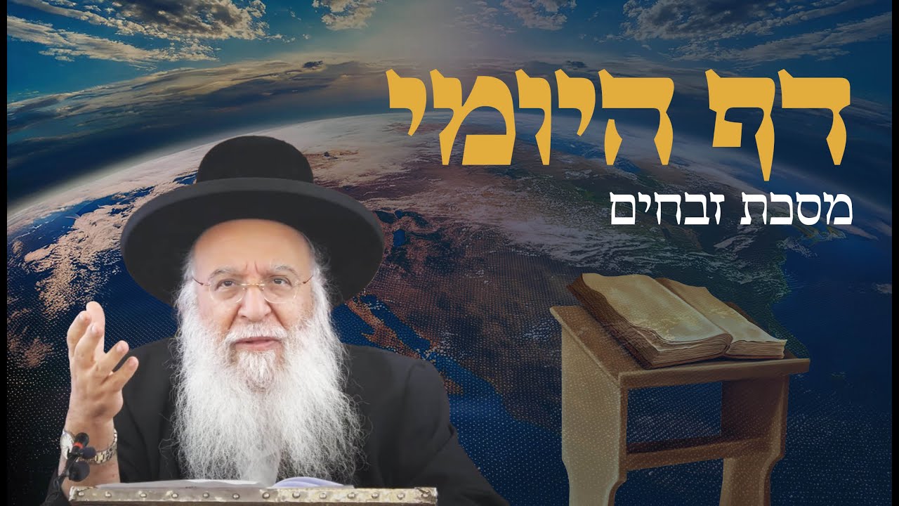 שיעור בדף היומי מסכת זבחים דף קיט הרב בניהו שמואלי שליט"א כא טבת התשפ"ו