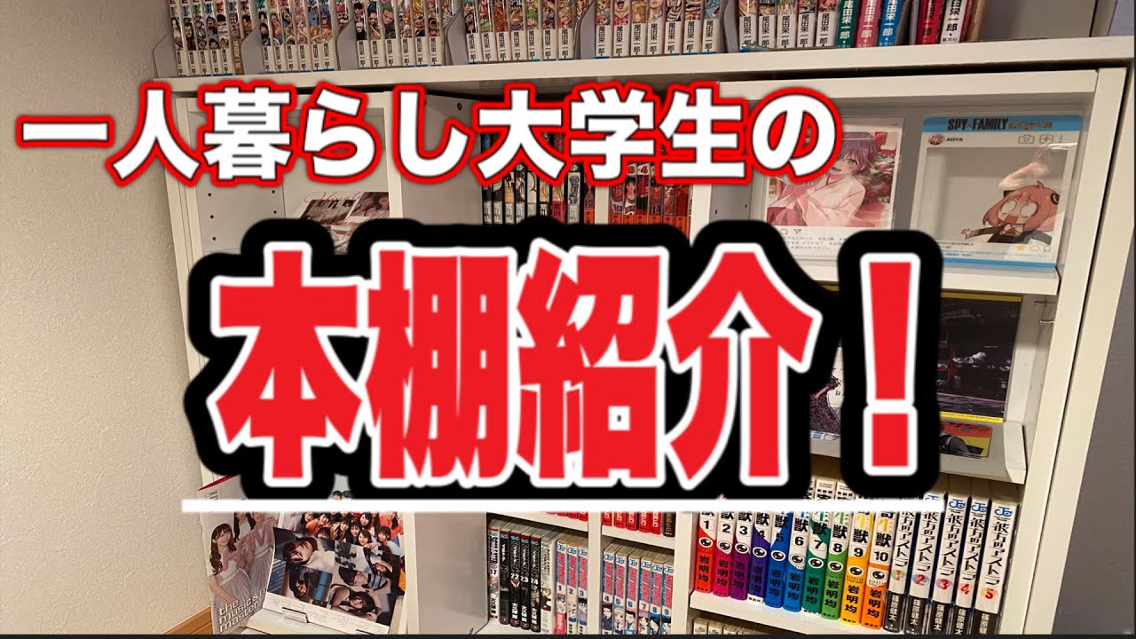 【本棚紹介】一人暮らし中の男子大学生による本棚紹介！！【漫画紹介】