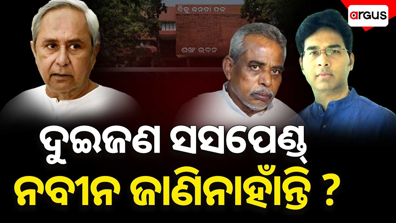 ନବୀନ ବାବୁ ନିଜେ ଜାଣିନଥିବେ ଏ ଦୁଇଜଣଙ୍କୁ ସସପେଣ୍ଡ୍ କରାଯାଇଛି  | Argus News