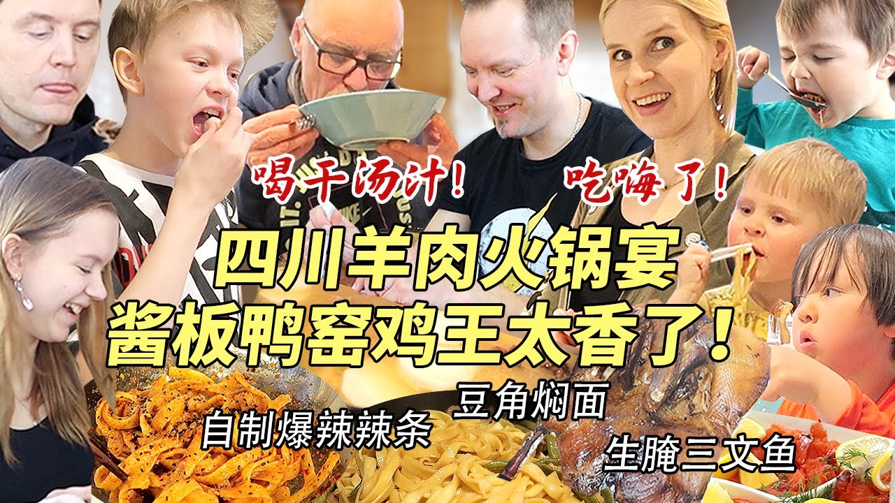 芬兰家人四川羊肉火锅大战疯狂喝干整锅汤！自制酱板鸭惊艳全场！狂啃爆汁窑鸡满手流油狂舔手指！