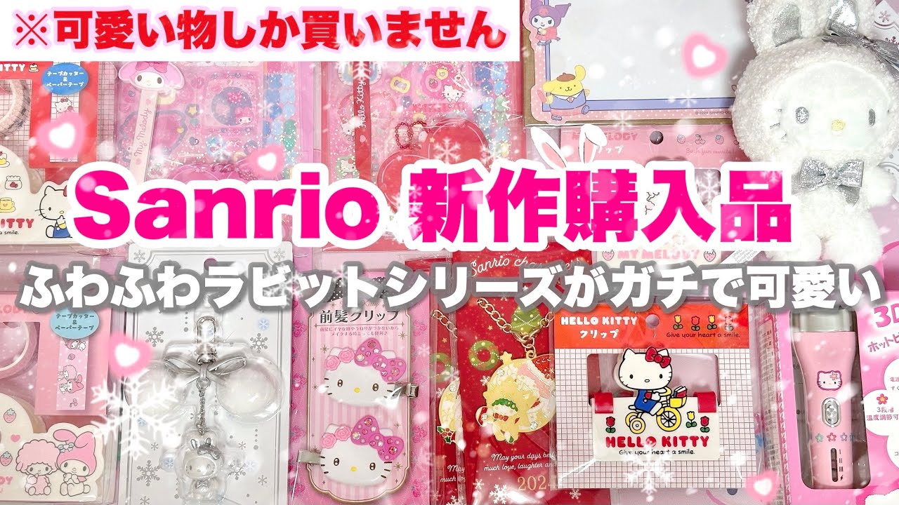 😍とびきり可愛いSanrioさんの新作♡🐰いつまでもサンリオ～ふわふわラビットデザイン💗