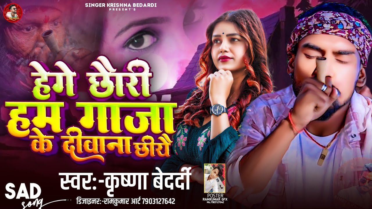 #new #song | हेगे छौरी हम गांजा के दीवाना छीयै गे | #krishna #bedardi | Gaja Ke Deevana Chhiyai Ge
