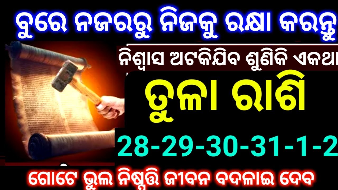 ତୁଳା ରାଶି 28,29,30,31,1,2 ତାରିଖ ବେରେ ନଜରରୁ ନିଜକୁ ରକ୍ଷା କରନ୍ତୁ ନିଶ୍ୱାସ ଅଟକିଯିବ ଏ କଥା ଶୁଣିକି ଏଥର