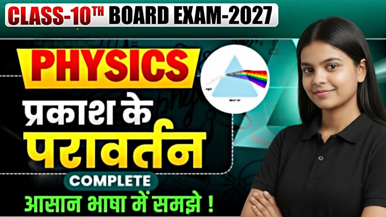 प्रकाश का परावर्तन FULL Chapter 🔥 | Reflection of Light Class 10 | Bihar Board Physics 2027