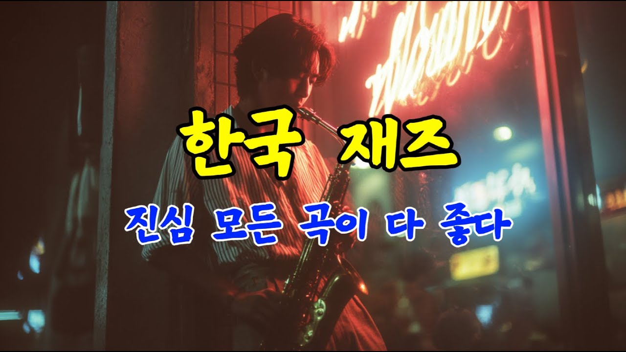 한국 재즈 플레이리스트🎷｜다방 LP에서 흘러나오던 아날로그 감성