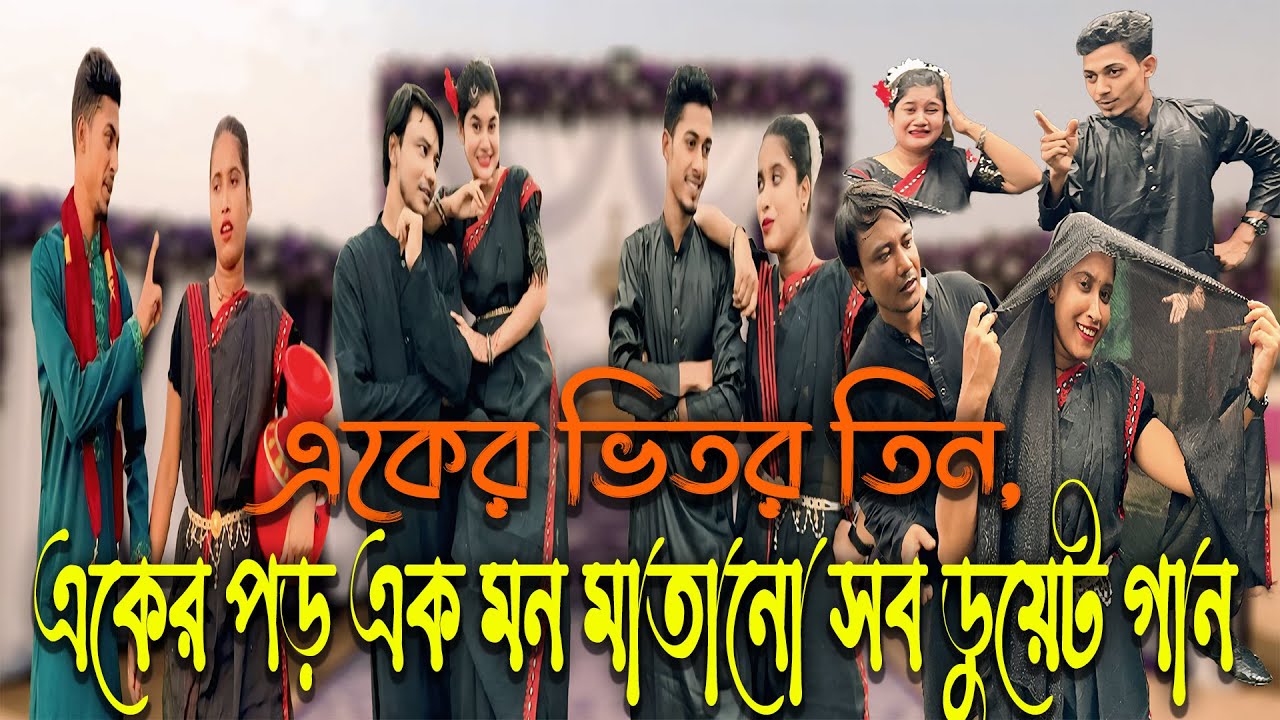 একের ভিতর তিন, একের পড় এক মন মাতানো সব ডুয়েট গান নিয়ে হাজির আপনাদের পছন্দের শিল্পী বিন্দু ।