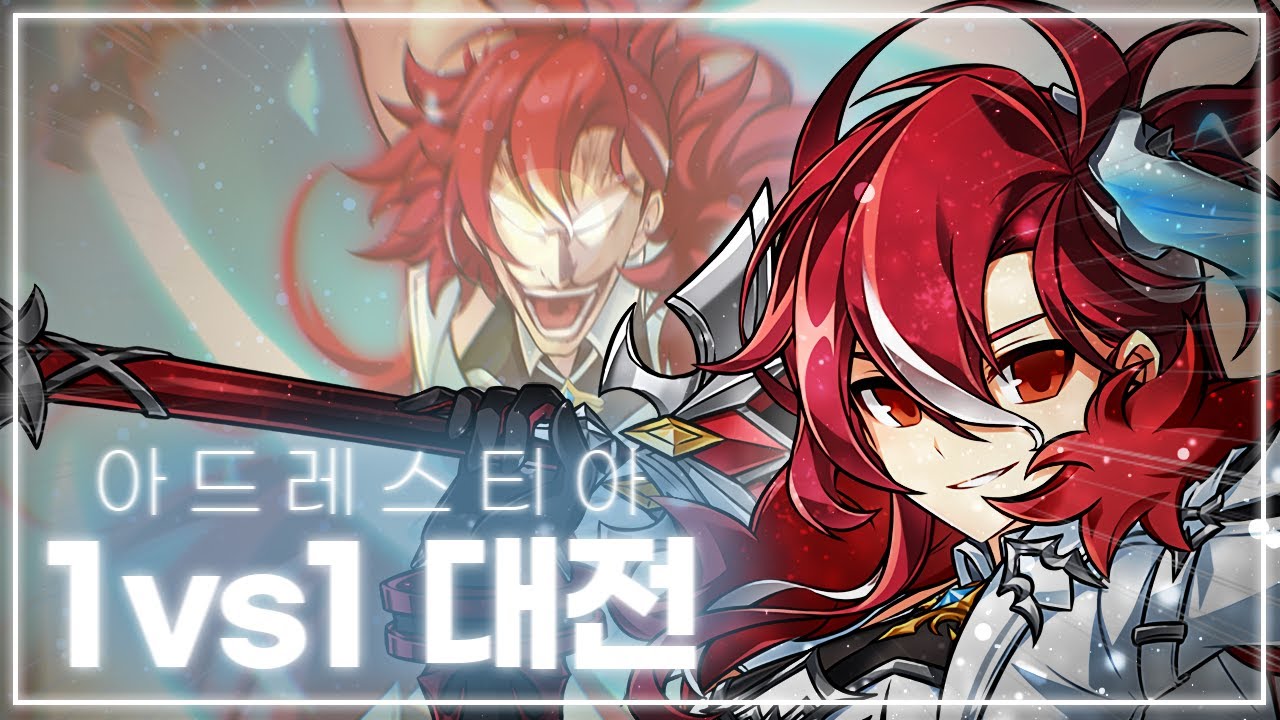 [ Elsword KR / 엘소드 ] 아드레스티아 1 : 1 대전 / Adrestia PVP