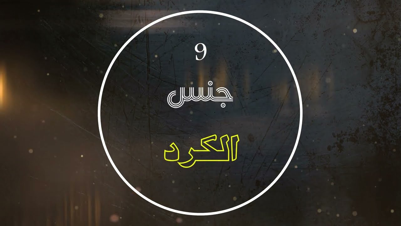 سلسلة الأجناس النغمية | االقارئ غيث الربيعي | جنس الكرد