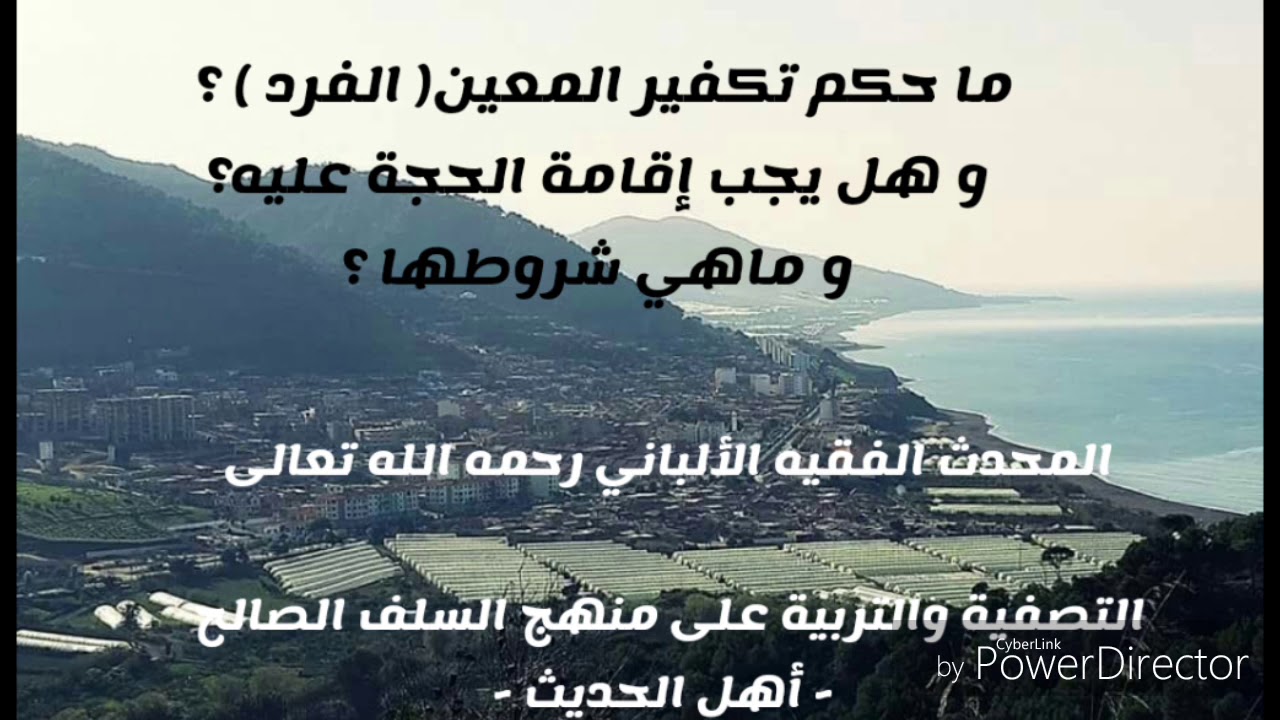 ما حكم تكفير المعين  ( الفرد ) ؟ و هل يجب إقامة الحجة عليه؟ . المحدث الفقيه الألباني رحمه الله تعالى