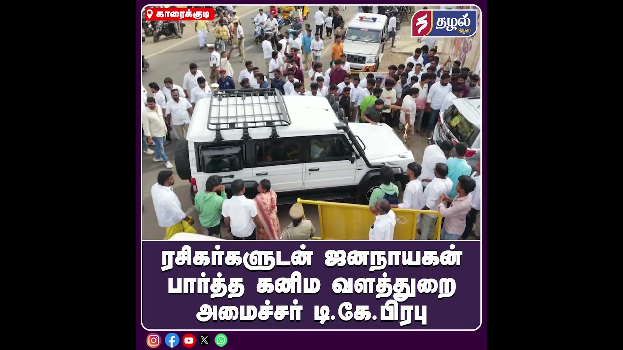 ரசிகர்களுடன் ஜனநாயகன் பார்த்த கனிம வளத்துறை அமைச்சர் டி.கே.பிரபு