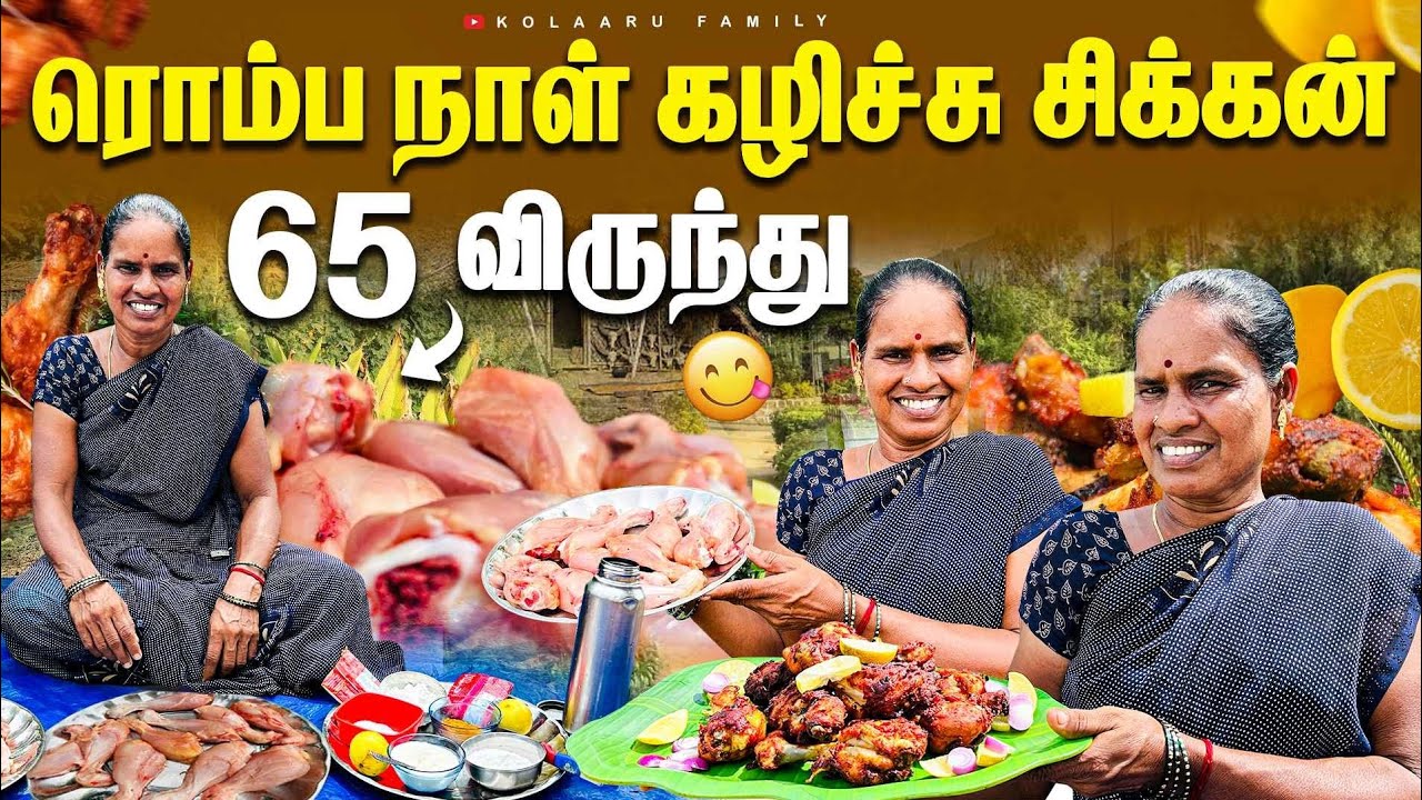 ரொம்ப நாள் கழிச்சு சிக்கன் 65 விருந்து village life style in Tamil recipe...😋