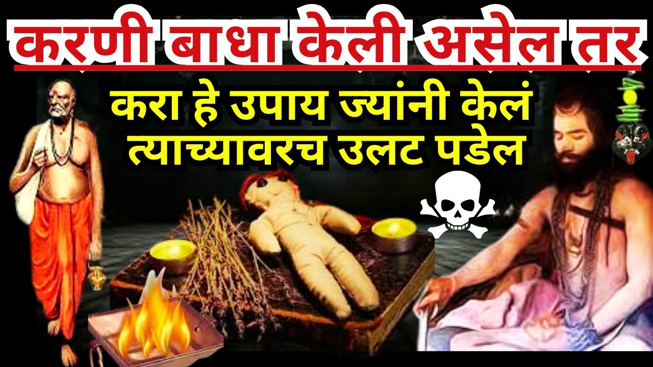 करणी बाधा केली असेल तर करा हे उपाय 2024|karni badha upay|karni badha kashi olkhavi@SwamiRaksha