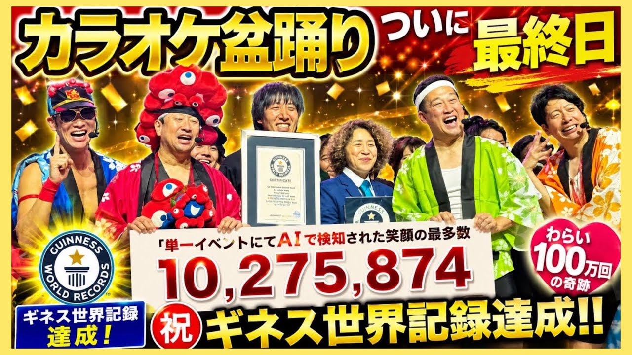 #カラオケ盆踊り 最終日（貴重なギネス世界記録認定式の映像あるよ）　#ギネス世界記録 #expo2025   #よしもと  