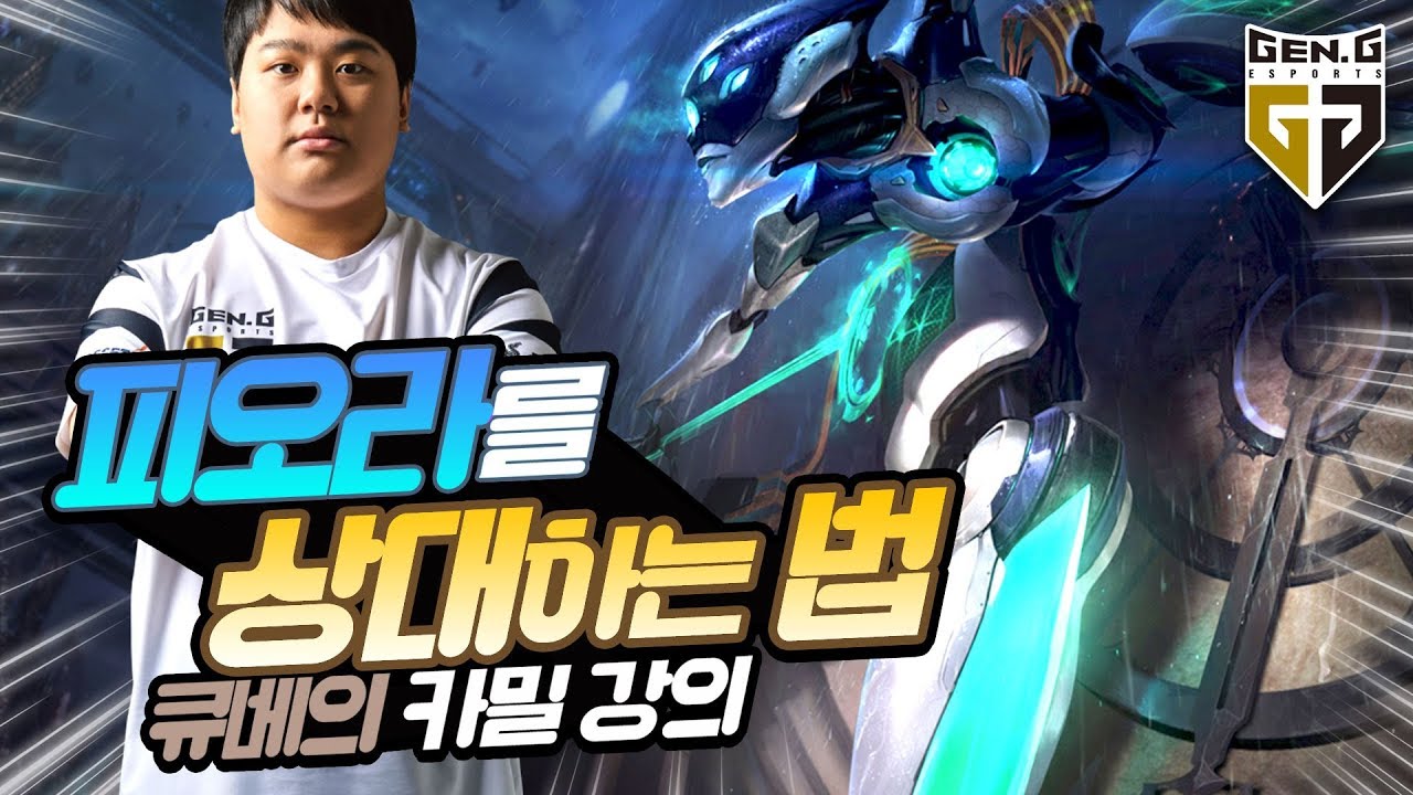 KSV 큐베가 카밀로 피오라 상대하는 꿀팁 대공개! [KSV LOL]