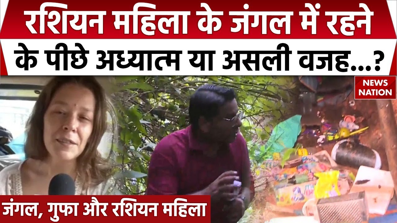 Russian Woman in Karnataka Cave:  जंगलों में क्यों रहती थी रशियन महिला, News Nation की पड़ताल।