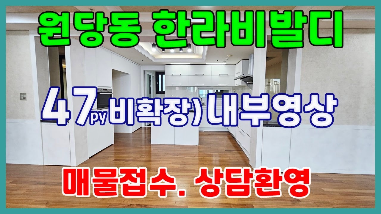 당진아파트  ** 당진 원당동 한라비발디아파트/ 47평형 비확장 내부영상 참고하셔요  ** 당진한라비발디/ 당진아파트전세/ 당진아파트월세/ 당진부동산/ 당진아파트매매/ 상담환영