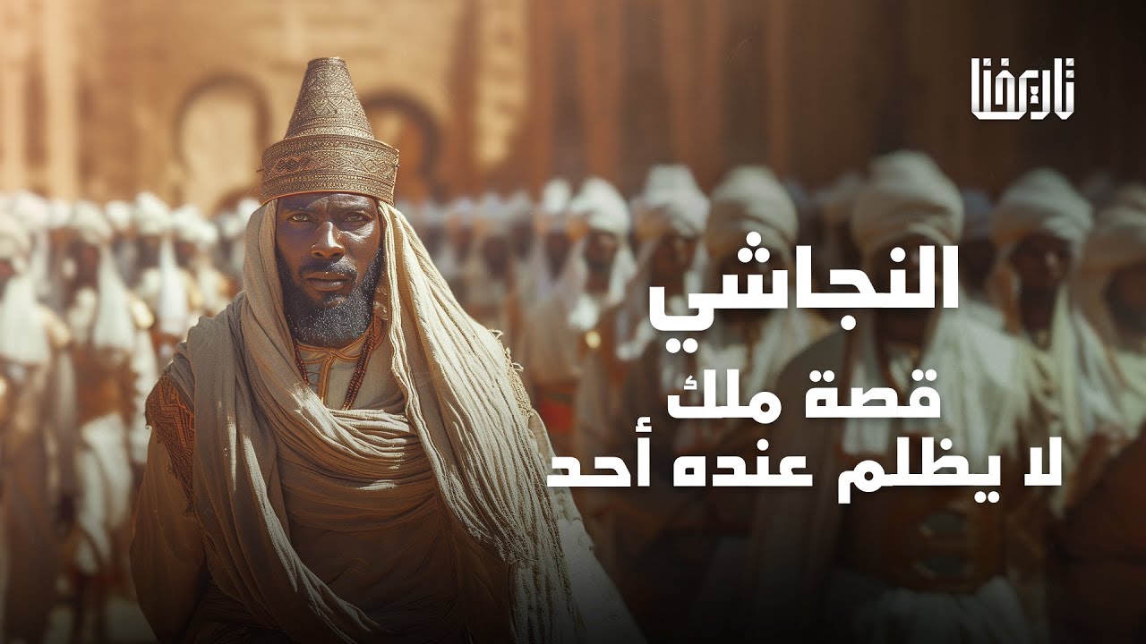 الطليعة المسلمة... هجرة الصحابة إلى الحبشة | إسلام إفريقيا | حلقة 1