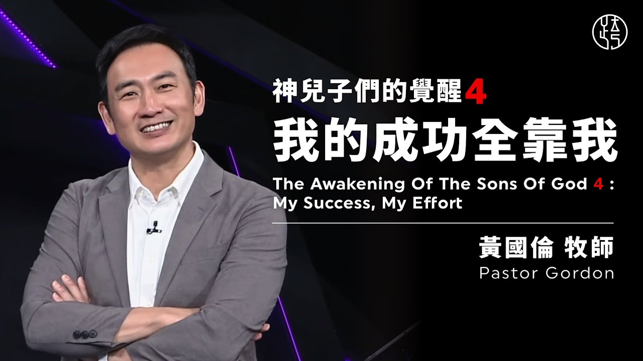 【我的成功全靠我 — My Success, My Effort】黃國倫牧師 Pastor Gordon