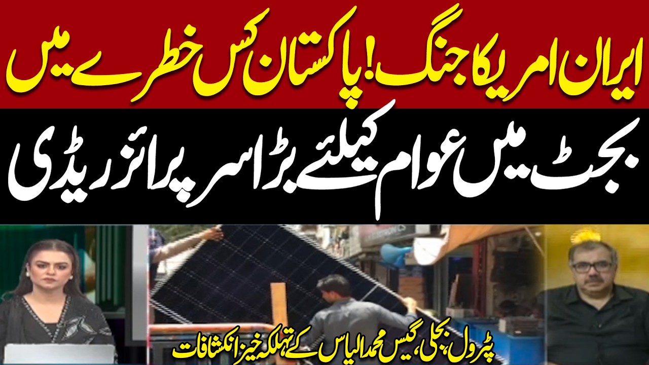 Iran&ndash;Us War Crisis Pakistan At Risk & Big Budget Surprise | Petrol Electricity & Gas Relief Expected