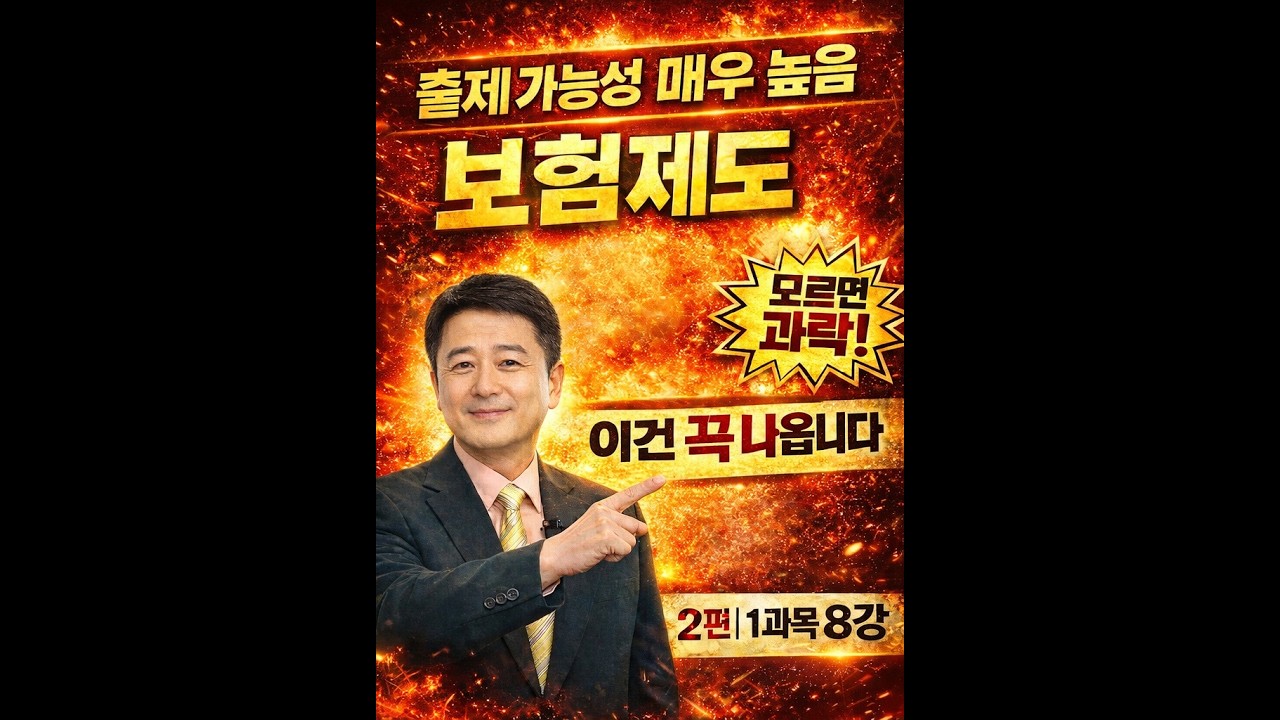 26년-2차-1-8강 보험제도2편(p.92~p.104)