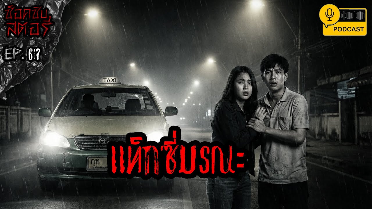 แท็กซี่มรณะ - ช็อคชิบสตอรี่ / PODCAST EP.67