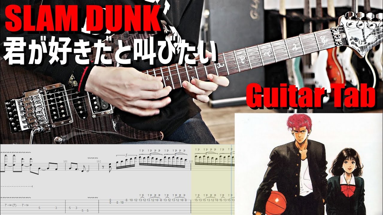 Slam dunk OP - 君が好きだと叫びたい（BAAD）【解体新書】Full Guitar Cover　#弾いてみた #明石昌夫 #スラムダンク