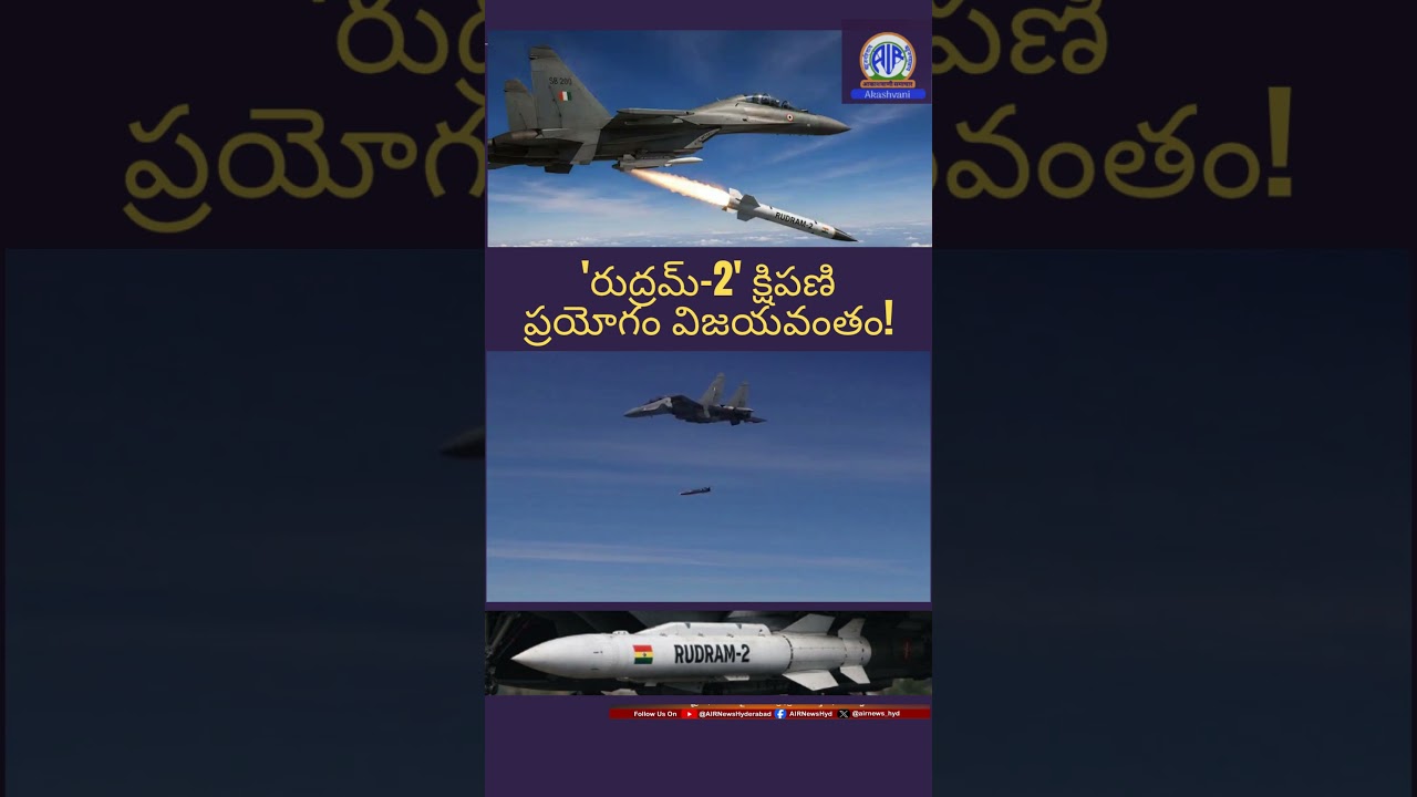 రుద్రమ్-2 క్షిపణి పరీక్ష సక్సెస్🚀 | India Successfully Tests Rudram-2 Missile!