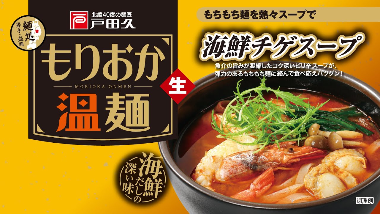 【公式 レシピ】もりおか温麺海鮮チゲスープ