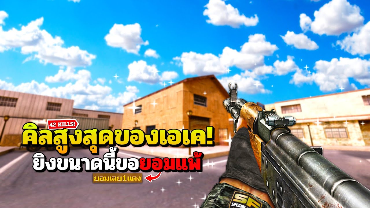 SF : คมมาก! เอเคมันยิงโคตรนิ่ง 42 Kills | AK-74
