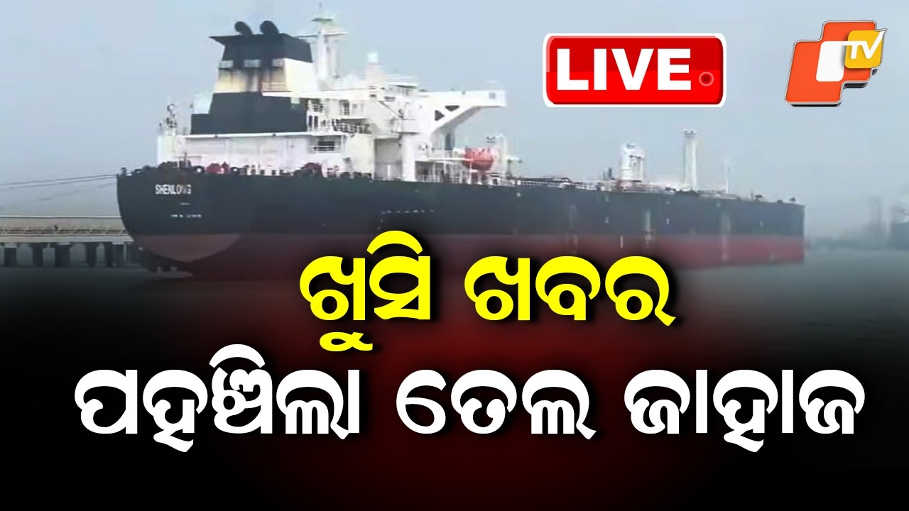 🔴Live | ଖୁସି ଖବର, ପହଞ୍ଚିଲା ତେଲ ଜାହାଜ  | OilLoaded Ship Reaches Through Strait of Hormuz | OTV