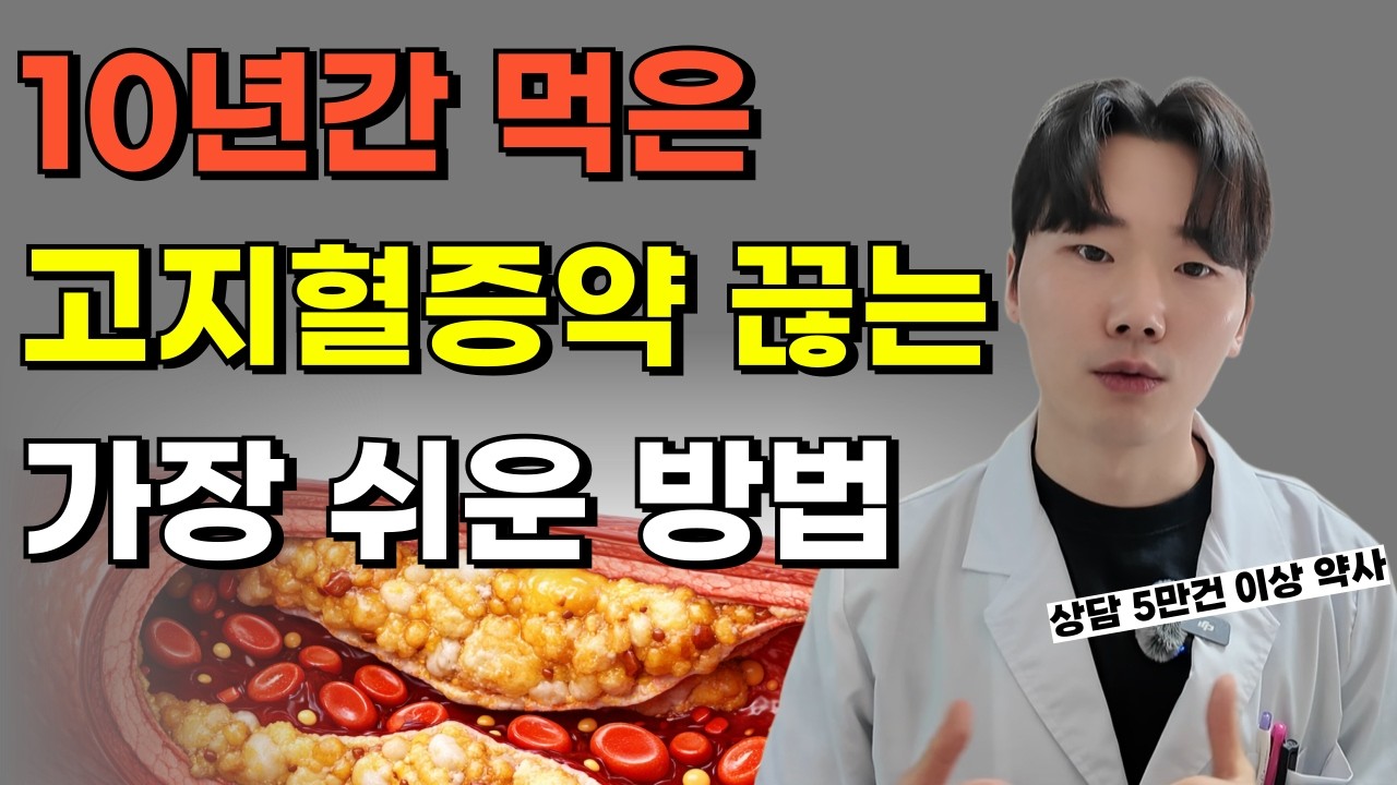 의사도 안알려주는 고지혈증약 끊은 사람의 비밀!! 콜레스테롤 낮추는 방법과 음식, 수치에 속지말아야하는 이유, 혈관청소하는 방법까지 전부 알려드려요.