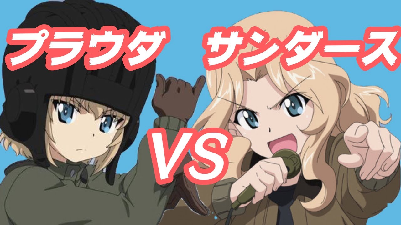 ガールズ&パンツァー　「プラウダ対サンダースの戦いです！」
