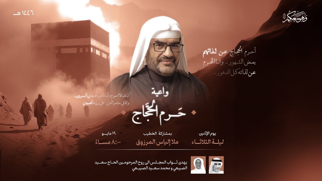 الخطيب ملا الياس المرزوق  | واعية حرم الحجاج | الأثنين 19 مايو 2025م