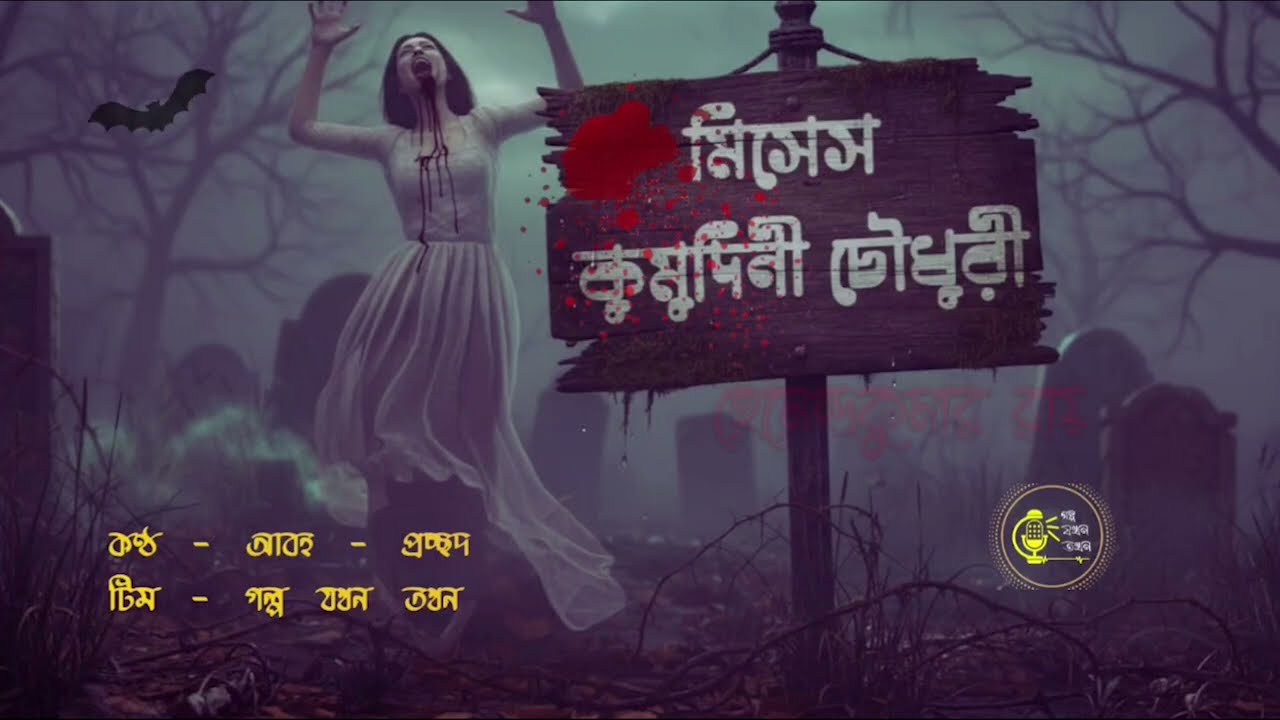 মিসেস কুমুদিনী চৌধূরী | Mrs.Kumudini Chowdhury | Horror Bengali Audio Story | Hemendra Kumar Roy|GJT
