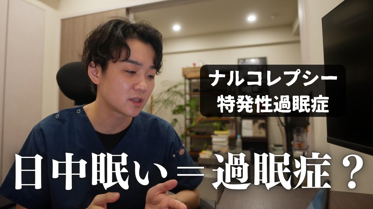 過眠症について精神科専門医が解説します。ナルコレプシー、特発性過眠症の鑑別は睡眠専門外来にご相談下さい。