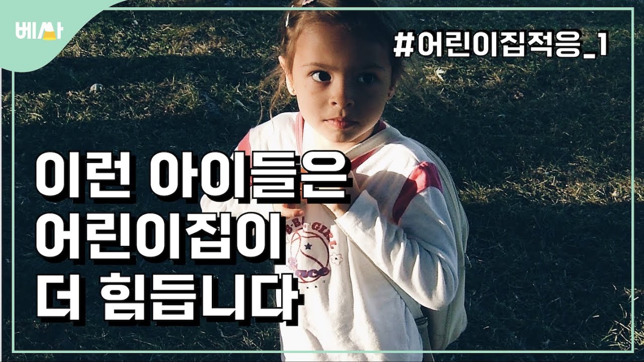 어린이집이 스트레스인 케이스, 빨리 파악하고 잘 도와주기 || 어린이집 적응 1