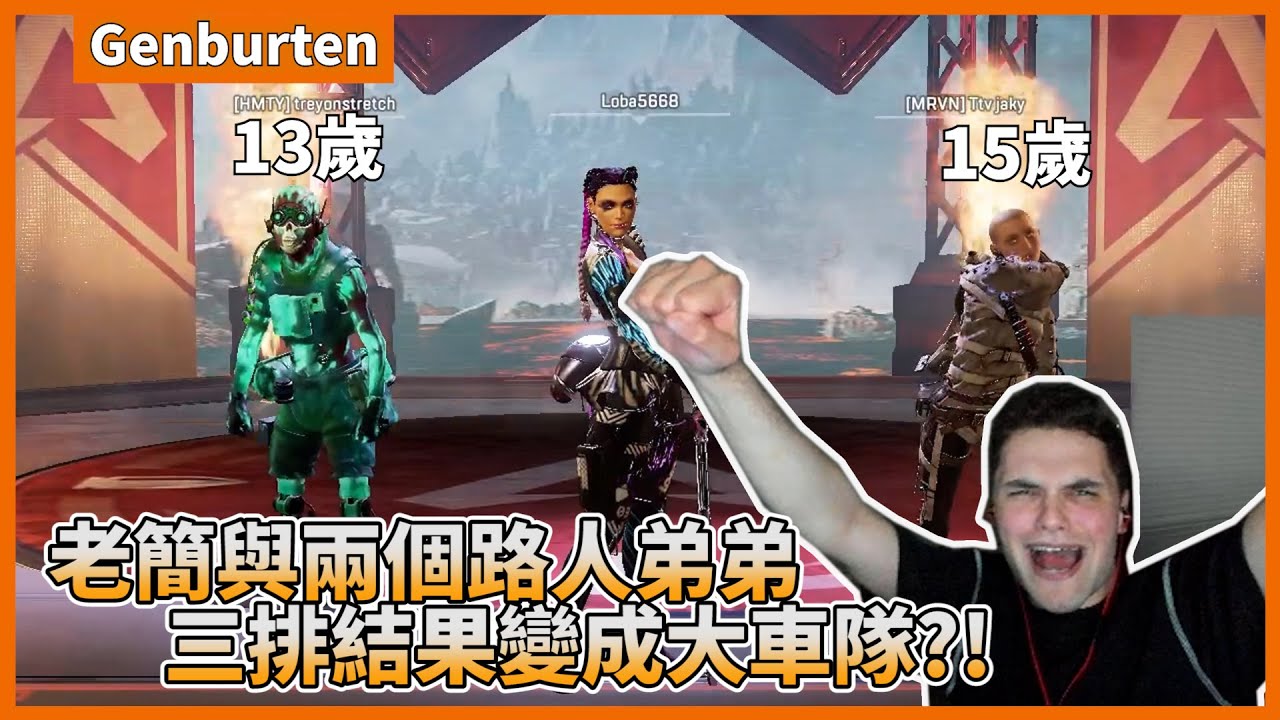 [Genburten精華02] -老簡是APEX界裡的星探?單排意外發現未來可能的職業選手?!