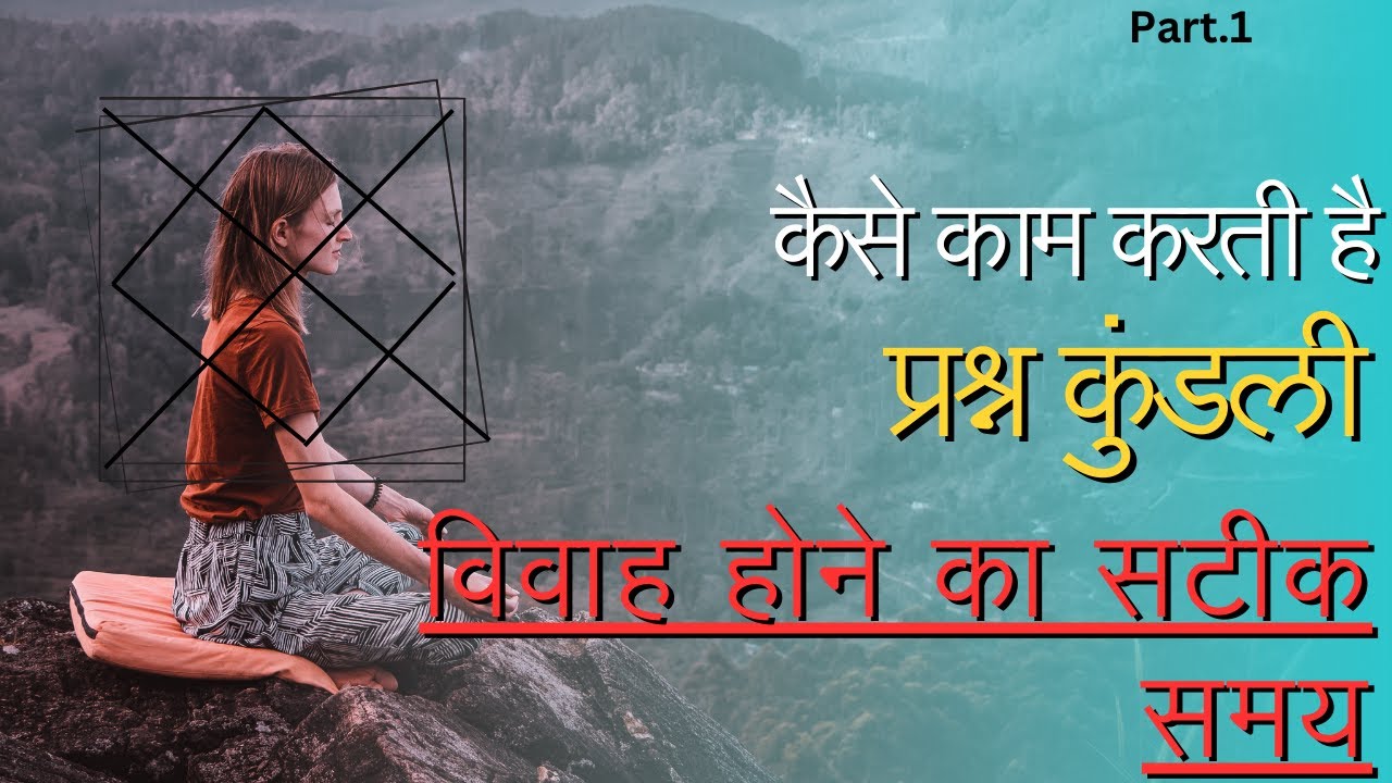 क्या होती है प्रश्न कुंडली🔅 | प्रश्न कुंडली कैसे बनाये ❓| 🔶How Prashna Kundli works |  सूत्र.1