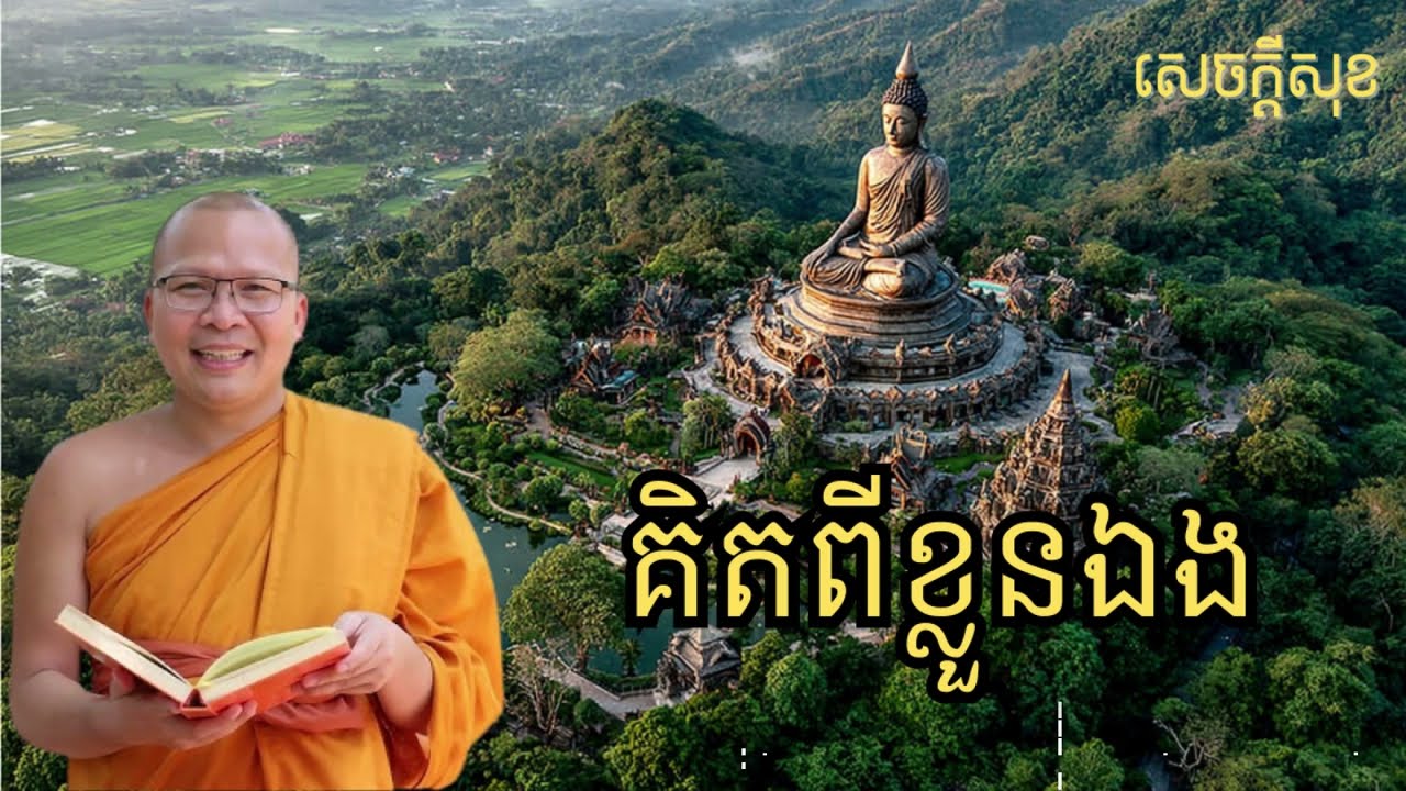 គិតពីខ្លួនឯងឪ្យច្រើន – ធម៌អប់រំចិត្ដ សំដែងដោយ លោកម្ខាស់គ្រូ គូ សុភាព