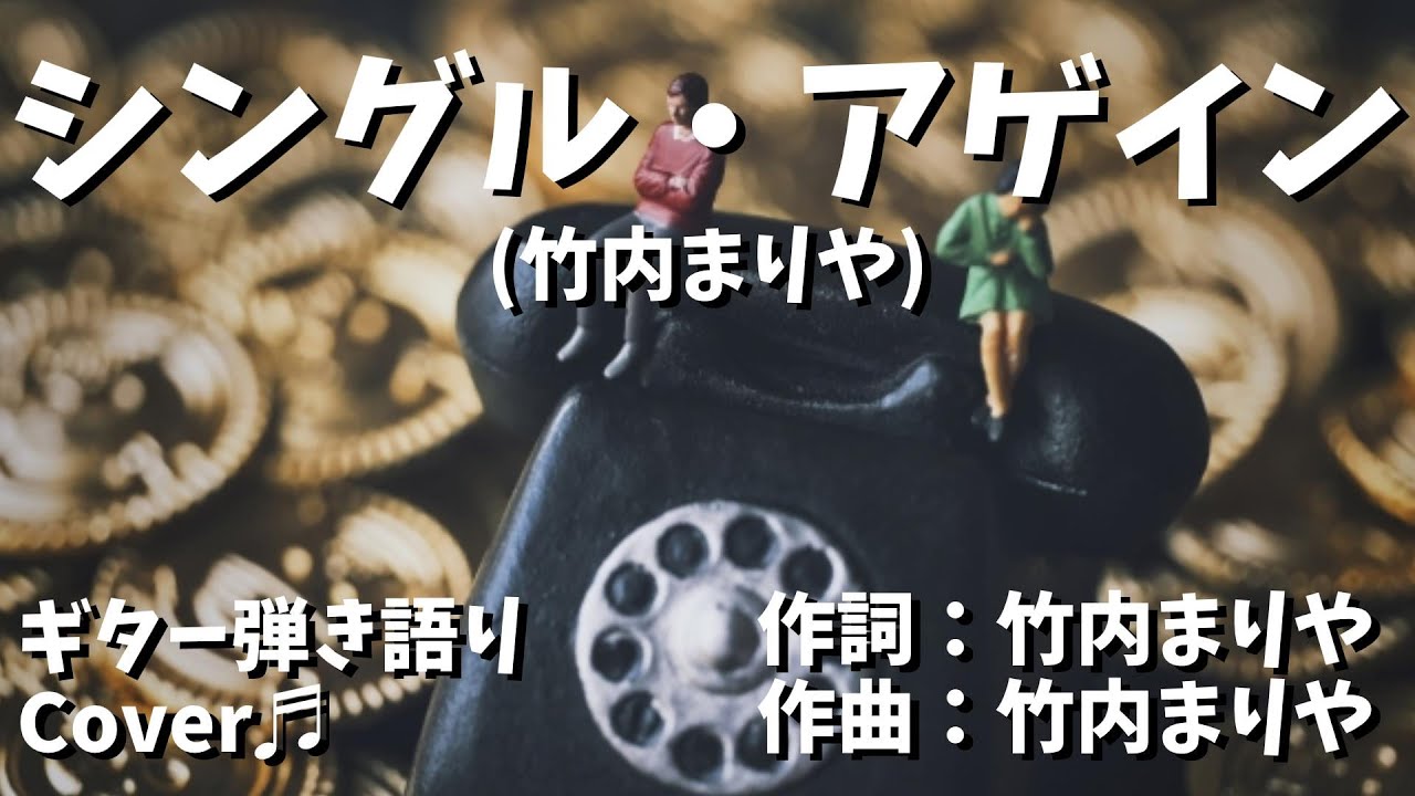 【№172】シングル・アゲイン(竹内まりや)　ギター弾き語り　Cover♫