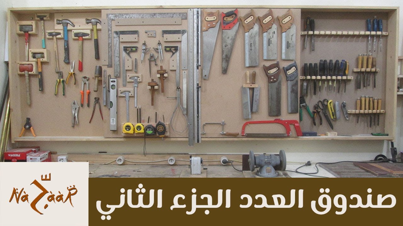 اصنع بنفسك: علبة لتعليق العدد و الأدوات الجزء الثاني