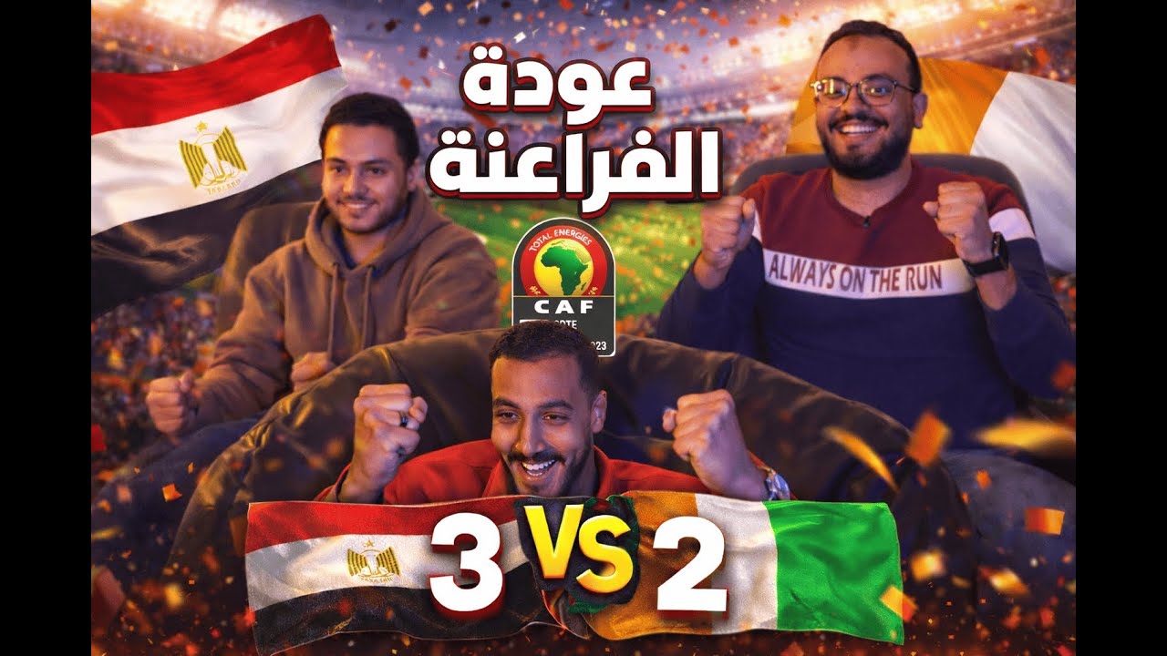 � ريأكشن مباراة مصر وكوت ديفوار | فوز تاريخي 3-2 | ربع نهائي أمم أفريقيا 2025 🇪🇬⚽