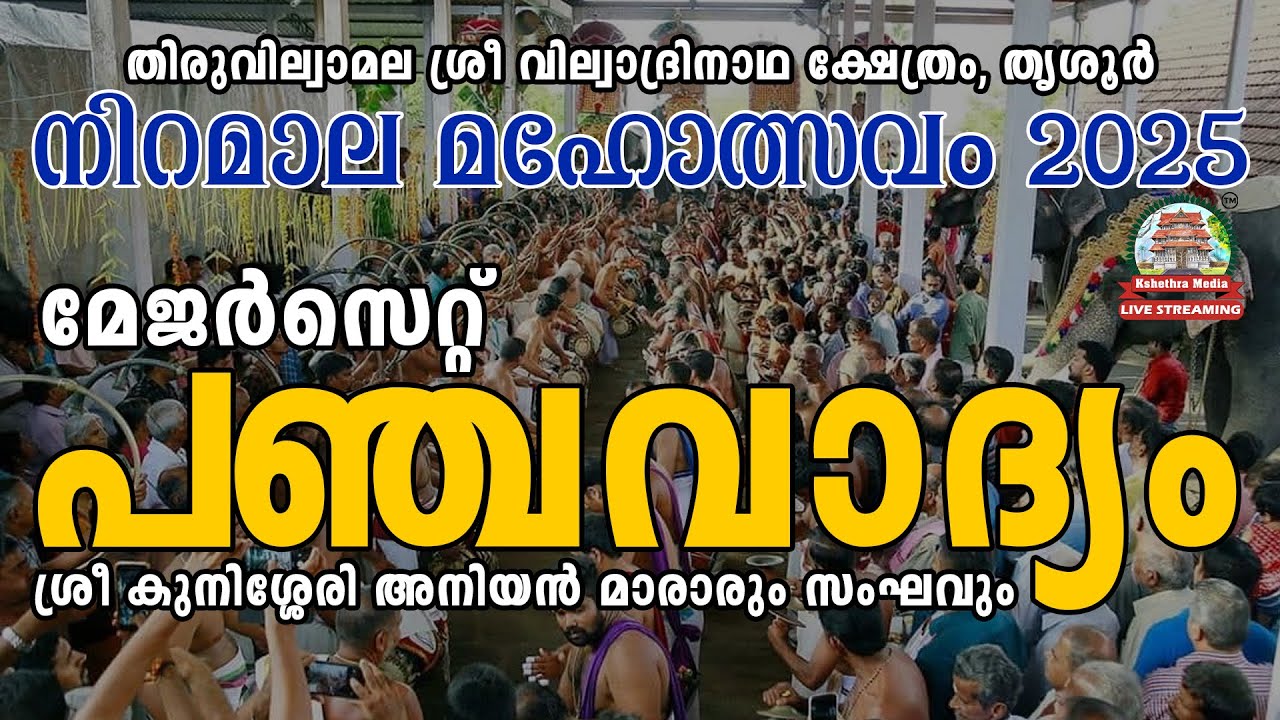 🔴 LIVE : MAJORSET PANCHAVADYAM | THIRUVILWAMALA VILWADRINATHA TEMPLE  NIRAMALA CELEBRATION 2025