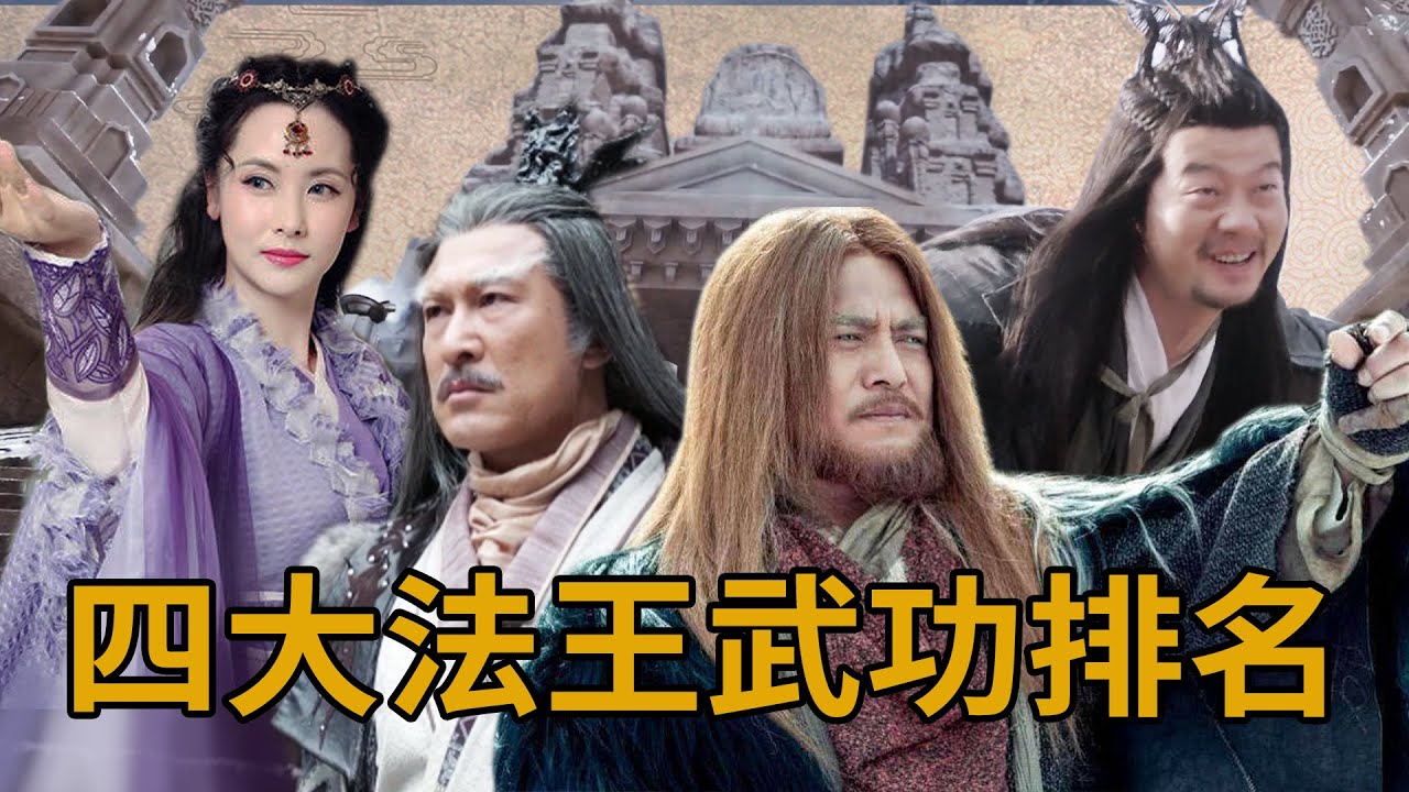明教四大法王武功排名，謝遜和殷天正爭議終結，實戰分析歡迎來辯！
