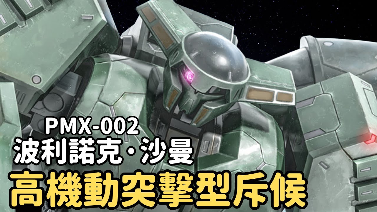 【領先時代偵查用MS！格利普斯戰爭期間最靈活近戰王者】波利諾克‧沙曼 PMX-002 機體解說｜機動戰士Z鋼彈