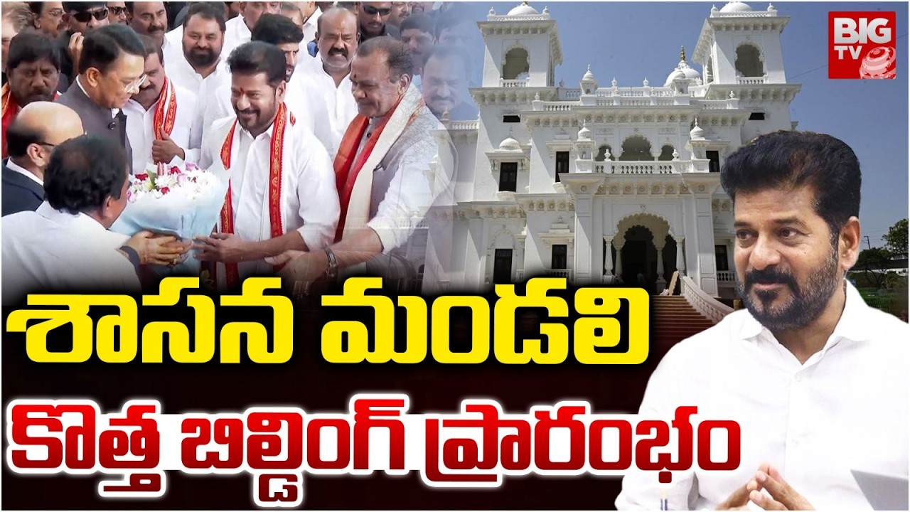 CM Revanth Reddy Inaugurates Renovated Legislative Council Building | కొత్త  బిల్డింగ్ ప్రారంభం