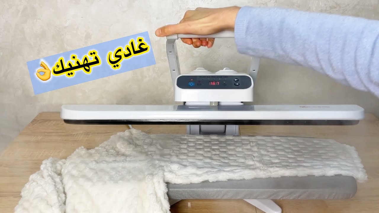 للخياطات وأصحاب المشاريع هادي اللي غادي تهنيك 👌مكواة الكبس الحرارية